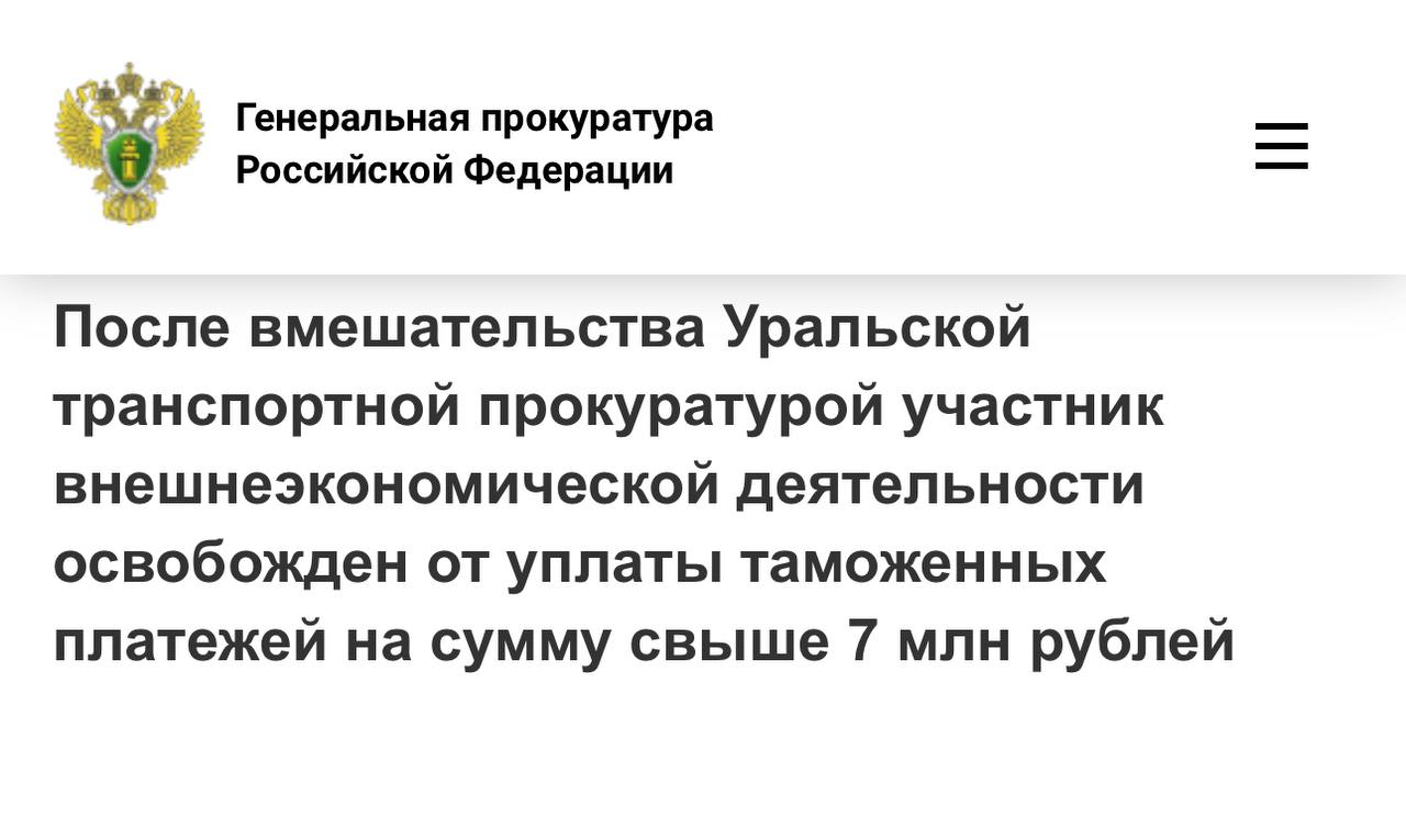 Уральской транспортной прокуратурой проведена проверка по обращению представителя организации занимающейся импортом товаров народного потребления Установлено что Екатеринбургской таможней ООО ТЛК Восток неправомерно доначислены 7 4 млн рублей в связи с неверным исчислением таможенной стоимости ввезенных товаров В целях защиты прав организации транспортная прокуратура внесла представление в Екатеринбургскую таможню В результате вмешательства надзорного ведомства субъект предпринимательства освобожден от уплаты денежных средств в размере 7 4 млн рублей Новость с сайта Генеральной прокуратуры Российской Федерации