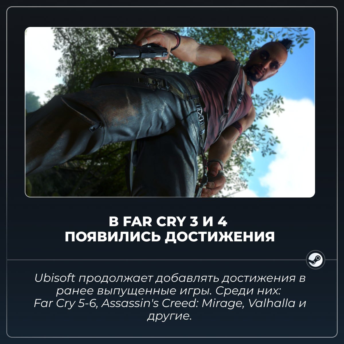 Ubisoft добавила достижения в Far Cry 3 и 4  Также компания убрала несколько достижений, которые можно было получить в мультиплеере [его поддержка была прекращена]. В Far Cry 3 доступно 44 достижения, а в Far Cry 4 — 57.  В последние несколько месяцев Ubisoft активно добавляет достижения в ранее выпущенные игры. Среди них: Far Cry 5-6, Assassin s Creed: Mirage, Assassin s Creed: Valhalla и другие.