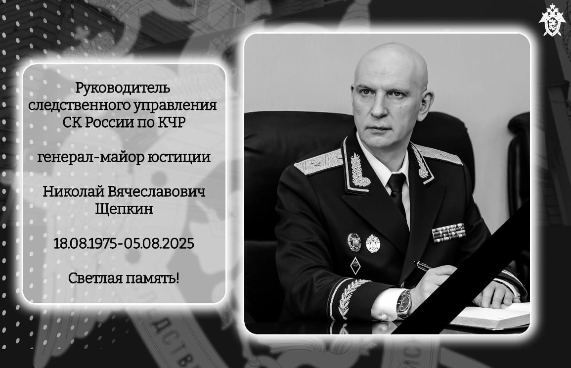 Депутаты Парламента КЧР во главе со спикером Александром Ивановым приносят искренние соболезнования родным и близким Щепкина Николая Вячеславовича – руководителя Следственного управления Следственного комитета РФ по КЧР.  Генерал-майор юстиции Щепкин Н.В. возглавлял СУ СК РФ по КЧР с 2019 г, за это время зарекомендовал себя профессиональным руководителем, принципиальным и честным, настоящим офицером, стоящим на страже законности и правопорядка  Республики.  За преданность избранной профессии Щепкин Н.В. был награжден медалями «За безупречную службу» I степени, «За верность служебному долгу», другими знаками отличия.  Коллеги отзываются о нём, как о человеке доброжелательном, отзывчивом, внимательном и неравнодушном ко всем, кто нуждался в помощи. Вместе с руководством Карачаево-Черкесии Николай Вячеславович принимал активное участие во всех патриотических акциях и памятных мероприятиях, проводимых в Республике.  К большому сожалению Николай Вячеславович ушел безвременно в возрасте 49 лет. Светлая память…