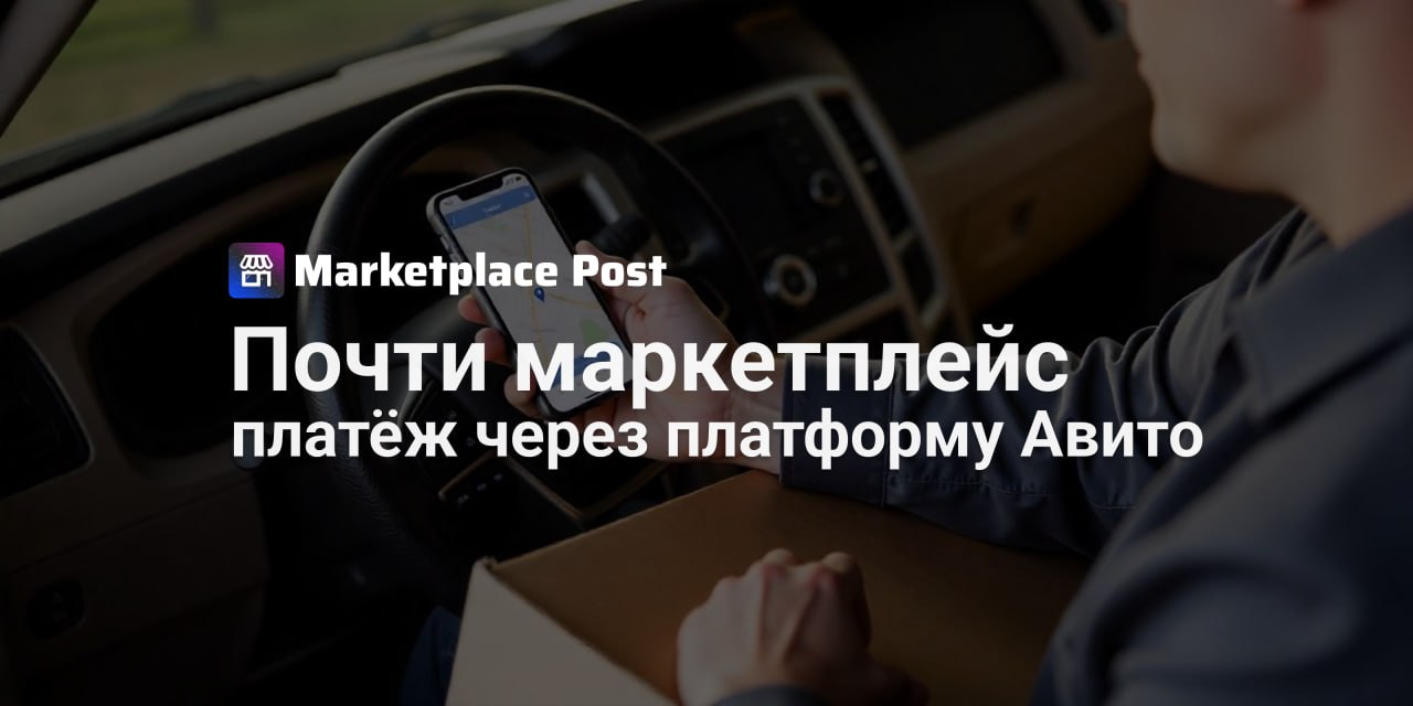 Авито интегрирует самовывоз с защищенной онлайн-оплатой #Авито сделал шаг к формализации самовывоза, добавив опцию онлайн-оплаты и защиту сделок. Это шаг, который сближает сервис с маркетплейсами, хотя компания продолжает настаивать на своём С2С-статусе. Теперь покупатели могут оплатить товар заранее через карту, СБП или кредитку, а при получении подтвердить сделку уникальным кодом — как на крупных маркетплейсах. Продавец получает деньги только после успешной передачи товара, что снижает риски конфликтов. Особенно актуально для крупногабаритных товаров, где доставка силами сервиса часто нерентабельна. В пилоте участвуют 70 000 продавцов, а по данным Авито, количество заказов с доставкой через сервис в 2024 году выросло в 1,5 раза. Нововведение может перераспределить поток заказов: например, сократить долю Яндекс Доставки, которая активно работала с внутригородскими перевозками. Формально Авито объясняет изменения заботой о пользователях, но очевидно, что сервис усиливает коммерческий сегмент. Более половины сделок на платформе уже совершались при личной встрече, и теперь этот процесс становится частью экосистемы с защитой и прозрачностью. Как думаете, способен ли Авито всерьёз конкурировать с полноценными маркетплейсами? Делитесь мнением в комментариях! #АвитоNews