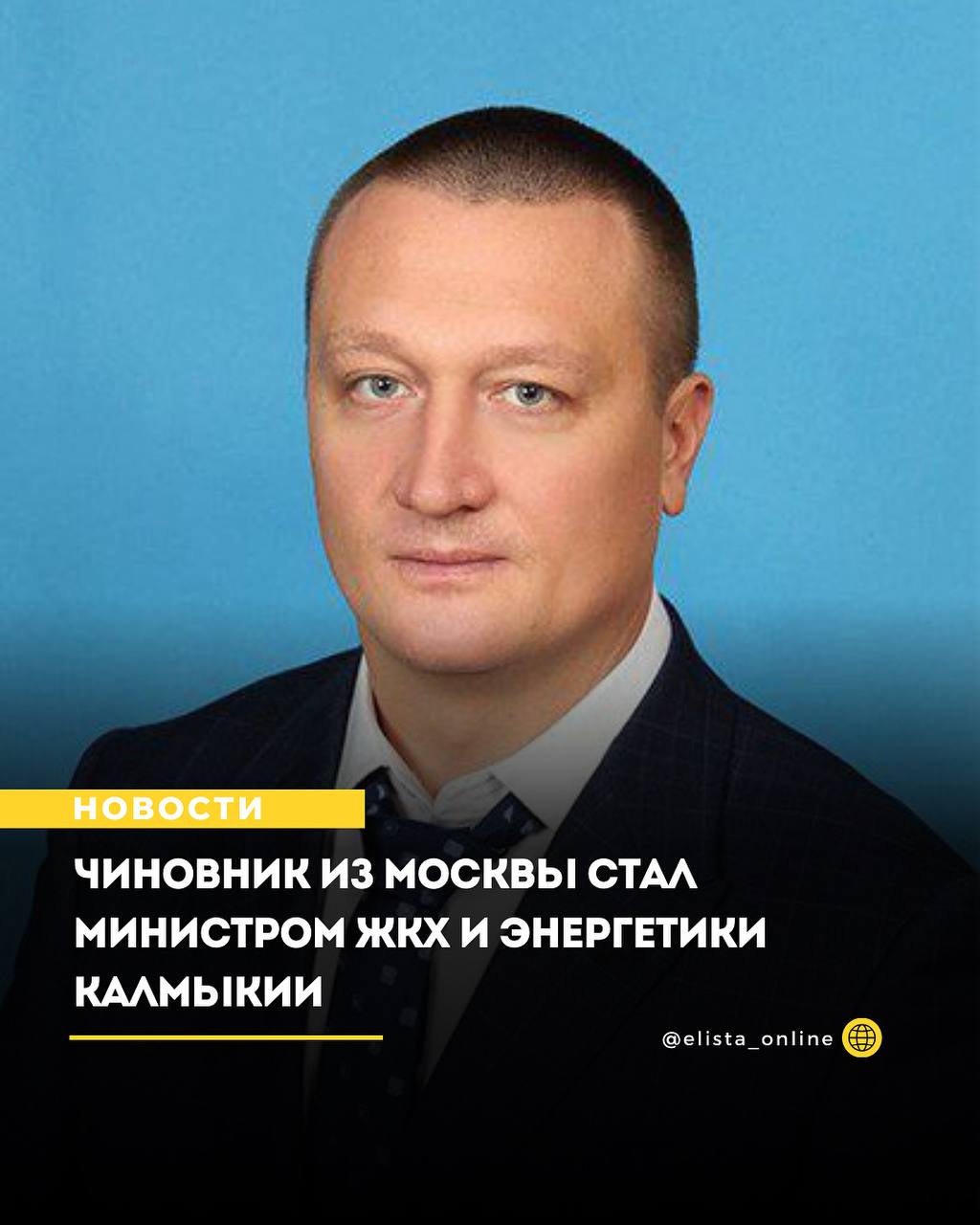 Константин Климентьев назначен исполняющим обязанности министра жилищно-коммунального хозяйства и энергетики Республики Калмыкия.   Соответствующий указ подписал глава региона.  С 2018 года по 2021 год Климентьев работал первым заместителем директора ГБУ «Жилищник» Пресненского района Москвы, с декабря 2021 года по ноябрь 2022 года занимал должность директора ГБУ «Жилищник района Марфино» Москвы.   В ноябре 2022 года стал главой управы района Южное Медведково города Москвы.  В феврале 2025 года был назначен начальником инспекции Госжилнадзора Калмыкии.