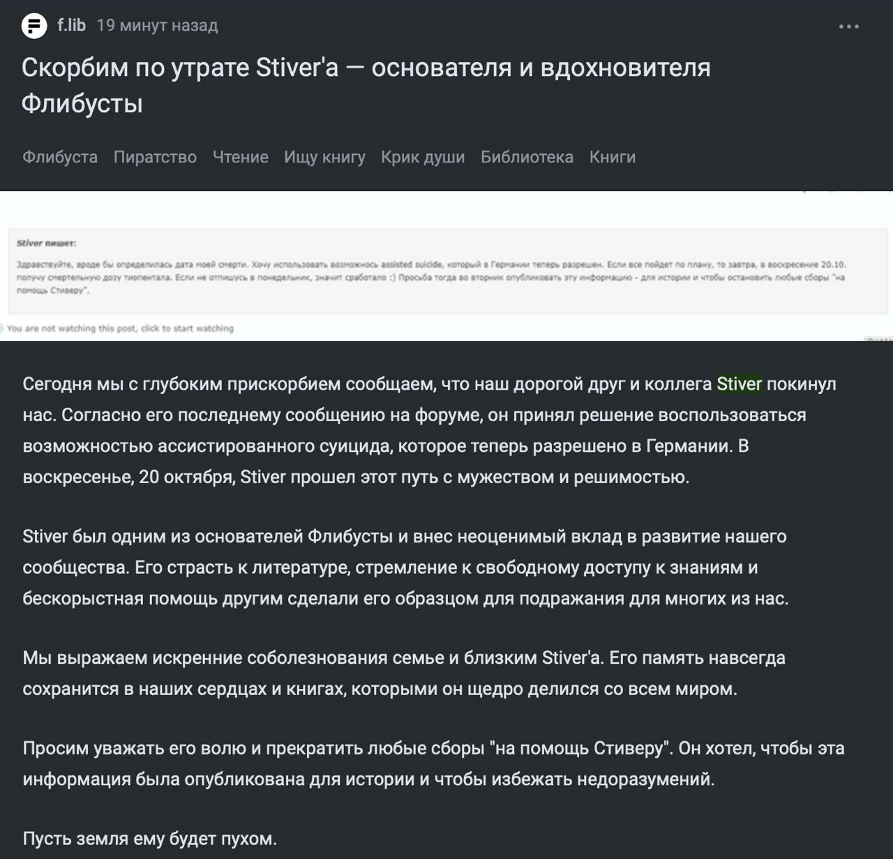 Умер основатель онлайн-библиотеки Флибуста  Stiver принял решение воспользоваться возможностью ассистированного суицида, которое теперь разрешено в Германии.  Флибуста продолжает работать.   Пикабу  #новости