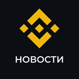 Аватар Телеграм канала: Binance Новости