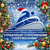 Аватар Телеграм канала: Управление спортивными сооружениями"