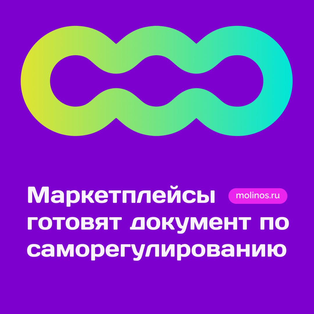 Маркетплейсы готовят документ по саморегулированию Новость для всех крупные маркетплейсы готовят единый свод правил работы Они планируют до 1 декабря представить специальный документ который установит единые требования для всех площадок электронной коммерции Этот документ станет своеобразной хартией рынка и определит как должны работать все участники онлайн торговли В нём пропишут правила удаления поддельных товаров с сайтов порядок ведения списка продавцов и механизм решения споров между покупателями и продавцами без обращения в суд Особое внимание уделят контролю над скидками чтобы не допустить ситуации когда одна компания захватит весь рынок Также документ будет регулировать платные услуги которые влияют на то как товары показываются в поисковой выдаче За нарушение этих правил предусмотрены наказания Например компании которые не будут соблюдать установленные нормы могут обязать делать отчисления в специальный компенсационный фонд Эти правила станут основой для будущего закона о регулировании работы маркетплейсов и помогут сделать онлайн шопинг более безопасным и честным для всех участников рынка