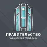 Аватар Телеграм канала: Правительство Чувашии