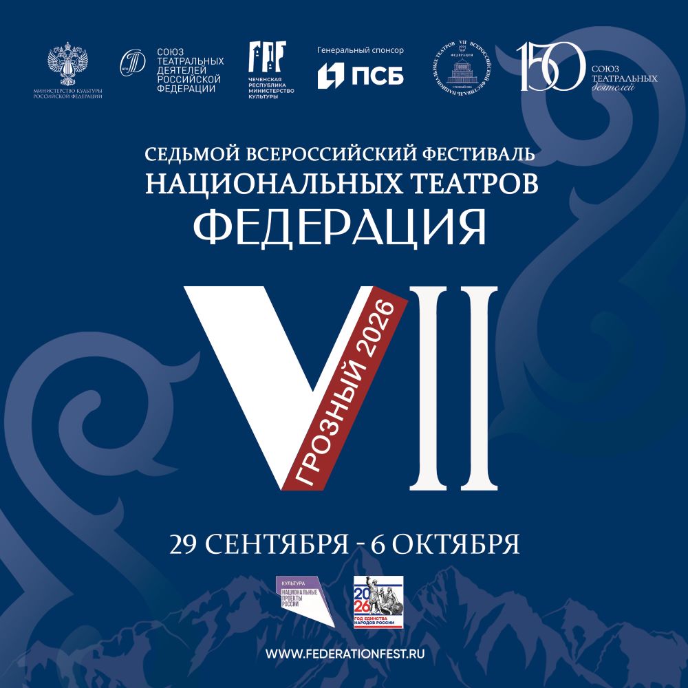 VII Всероссийский фестиваль национальных театров Федерация принимает заявки на участие С 29 сентября по 6 октября 2026 года в городе Грозном состоится VII Всероссийский фестиваль национальных театров Федерация 2026 год объявлен Годом единства народов России и осенью столица Чеченской Республики будет вновь гостеприимно принимать большую разноязычную театральную семью России Союз театральных деятелей России открывает прием заявок от театров для участия в фестивале Просим театры в срок до 29 апреля 2026 года направить в адрес СТД РФ по электронной почте federation fest stdrf ru видео одного спектакля на национальном языке с переводом на русский язык Подробнее о требованиях к спектаклю рекомендациях по составлению заявки и условиях участия читайте на сайте СТД РФ Всероссийский фестиваль национальных театров Федерация проводится ежегодно Союзом театральных деятелей России при поддержке Министерства культуры Российской Федерации и Правительства Чеченской Республики В 2026 году в основную афишу войдут 11 спектаклей отобранных экспертным советом фестиваля Русский язык будет представлять Московский Губернский театр со спектаклем Остров сокровищ Подписывайтесь на нас Телеграм Вконтакте Mах