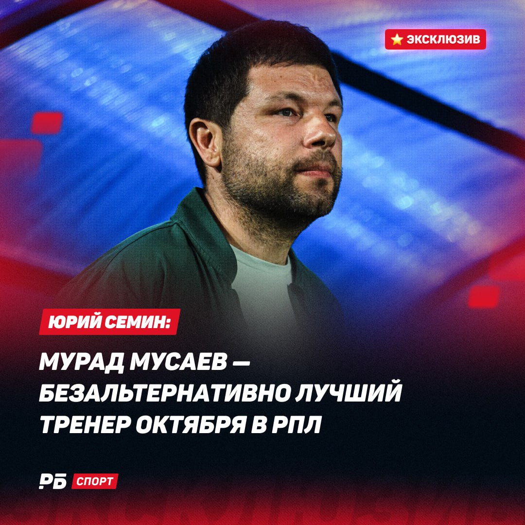 Семин назвал Мусаева лучшим тренером октября в РПЛ Также на награду номинированы Мурад Мусаев Михаил Галактионов Фабио Челестини Сергей Семак Андрей Талалаев Игорь Осинькин Мурад Мусаев это безальтернативно лучший тренер октября в РПЛ Почему Достаточно того факта что после 14 туров Краснодар возглавляет турнирную таблицу Подопечные Мурада Олеговича показывают очень хороший футбол Кубанская команда выглядит стабильнее всех своих соперников Поэтому никаких других вариантов на сегодняшний день быть не может заявил Семин Розыгрыш мерча Волга Ульяновск
