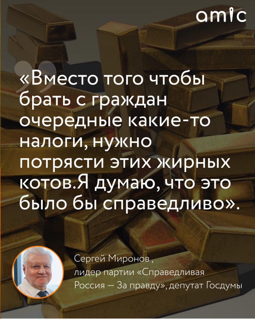 В России необходимо увеличить налоговую нагрузку на сверхбогатых граждан С таким предложением выступил лидер партии Справедливая Россия За правду депутат Госдумы Сергей Миронов в интервью ТАСС Парламентарий заявил что сверхбогатых россиян следует потрясти повысив ставку налога на доходы физических лиц для этой категории с нынешних 22 до 25 35 Кроме того он предложил ввести дополнительный сбор на предметы роскоши яхты самолеты и вертолеты Вместо того чтобы брать с граждан очередные какие то налоги нужно потрясти этих жирных котов Я думаю что это было бы справедливо отметил Миронов По мнению Миронова стране также необходим налог на личное состояние который действует во многих государствах мира Новые налоговые меры должны касаться исключительно обеспеченных граждан и не затрагивать простых россиян подчеркнул депутат Согласны да нет Подписаться на amic ru
