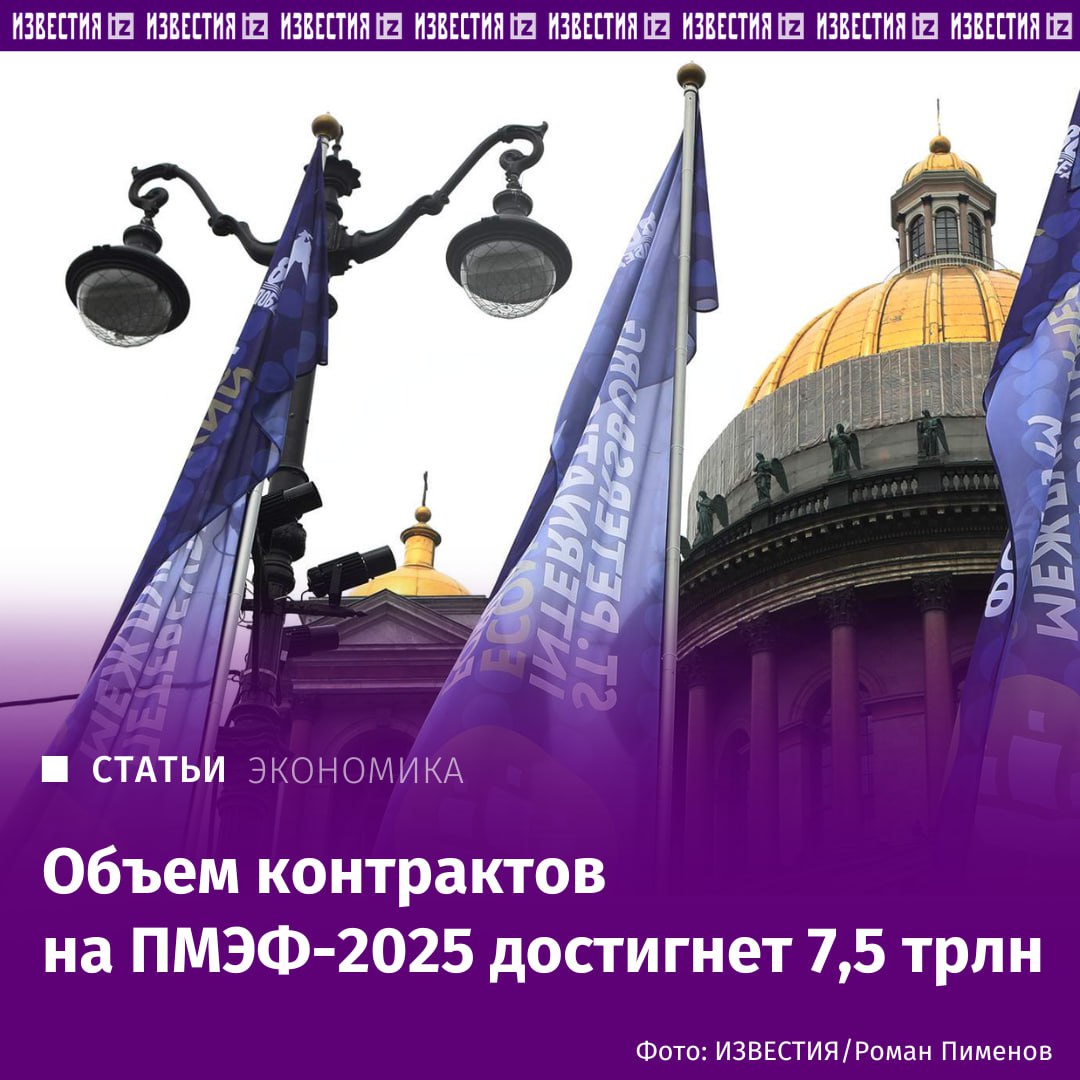 Сколько денег России принесет ПМЭФ-2025? Сумма контрактов, заключенных на ПМЭФ-2025, может составить 7,5 трлн рублей, оценили опрошенные "Известиями" эксперты. Для сравнения, годом ранее общая стоимость была около 6,4 трлн — то есть почти на 20% меньше. Это связано с расширением международной деятельности, а также более тесным взаимодействием между субъектами страны, пояснила доцент базовой кафедры финансового контроля, анализа и аудита главного контрольного управления города Москвы РЭУ им. Плеханова Юлия Коваленко. О том, в каких областях эксперты и участники ожидают заключения наиболее крупных договоров и какие высокотехнологичные услуги оказывает Россия другим странам, читайте в эксклюзивном материале "Известий". Отправить новость