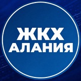 Аватар Телеграм канала: МинЖКХ РСО-Алания