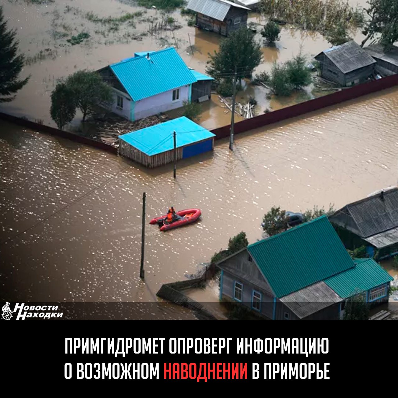 В ряде интернет-ресурсов появилась информация о якобы «гарантированном наводнении» в Приморском крае в период с 17 по 19 июля. Эти сообщения не основаны на официальных данных и не подтверждаются прогнозами ФГБУ «Приморское УГМС». Начальник отдела гидрологии и речных прогнозов Примгидромета Татьяна Березнева прокомментировала ситуацию: «Прогнозируемые синоптиками осадки не достигают таких значений, при которых возможны опасные гидрологические явления. Информация о „наводнении“ в указанные даты не подтверждается и, по всей видимости, является ошибочной интерпретацией метеообстановки». В ближайшие дни действительно ожидаются дожди различной интенсивности. Однако, по расчётам синоптиков и гидрологов, даже при возможных кратковременных ливнях, подъемы уровней рек будут локальными — от 0,1 до 0,8 м, максимум до 1 метра на отдельных участках. При этом выхода воды из берегов, разлива рек, подтоплений и других неблагоприятных или опасных гидрологических явлений не прогнозируется.