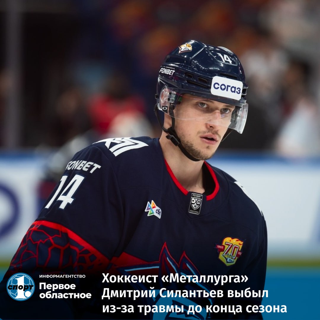 Один из лидеров магнитогорского клуба Дмитрий Силантьев уже не выйдет на лед в текущем сезоне По словам главного тренера Металлурга Андрея Разина травма форварда оказалась очень серьезной он не сможет помочь команде в плей офф Кубка Гагарина Об этом специалист сообщил журналистам после матча с Северталью 3 4 ОТ Не хочется быть попугаем и одно и то же говорить что нельзя так настраиваться Даже то что отыгрались не хочется в плюсы приводить потому что потеряли на ровном месте ведущего хоккеиста до конца сезона Это конечно тяжело отметил главный тренер ХК Металлург Андрей Разин Форвард сталеваров на полном ходу врезался в борт Дмитрий Силантьев не успел сгруппироваться и на высокой скорости ногами влетел в ограждение хоккейной площадки Подняться самостоятельно хоккеист не смог его увезли с площадки на носилках ТГ Мax ВК Сайт Дзен