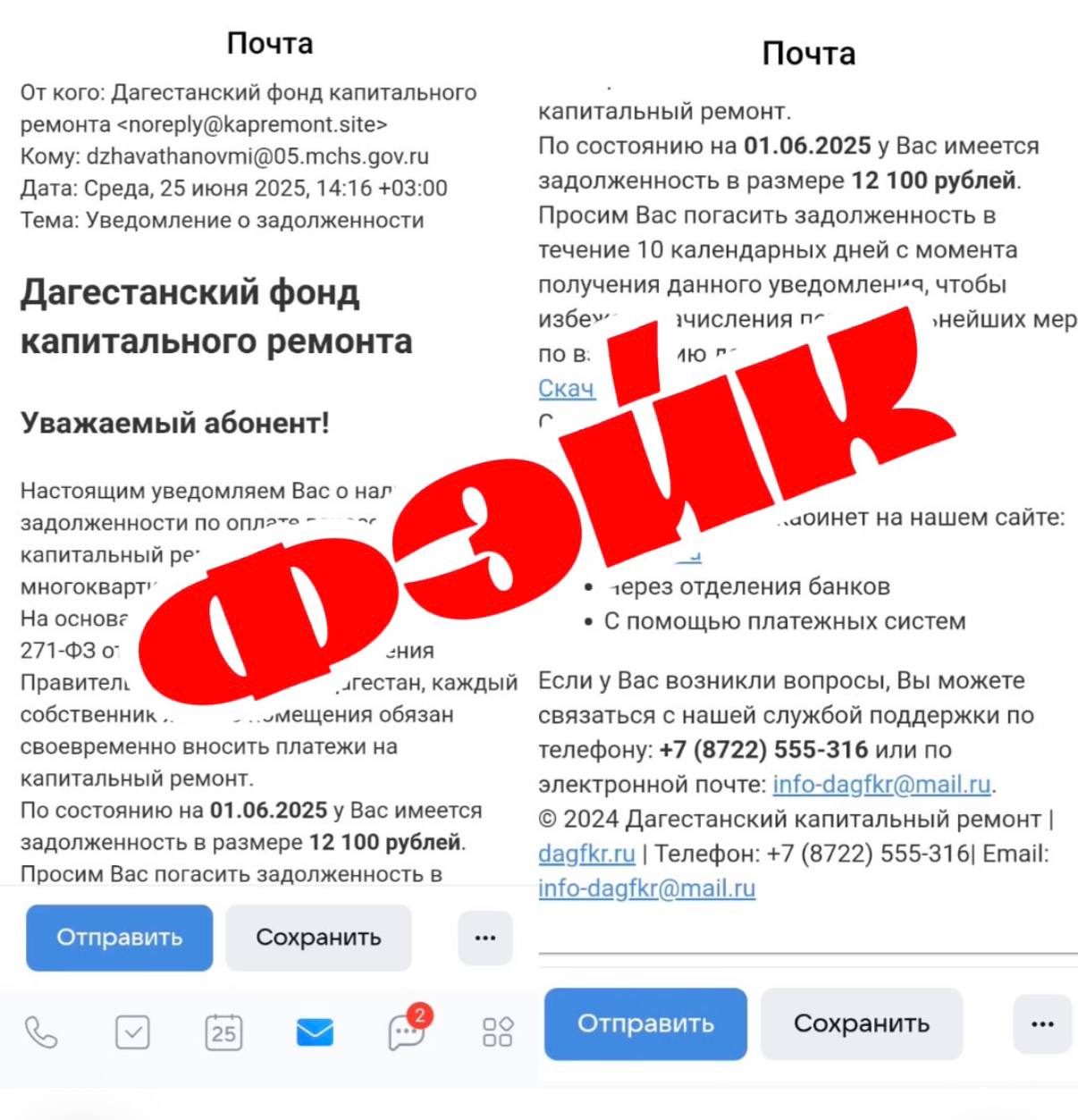 Мошенники начали рассылку ложных уведомлений о долгах за капремонт Жители Дагестана стали получать подозрительные уведомления на электронную почту о якобы имеющихся у них долгах на капремонт. Рассылки осуществляются от имени Фонда капитального ремонта Дагестана. Фонд капремонта ответственно заявляет, что подобные уведомления не исходят от организации. Следует обратить внимание на то, что Фонд не проводит рассылки уведомлений ни на электронную почту, ни в виде SMS на мобильные номера телефонов. Для уточнения информации по долгам, необходимо обратиться в Фонд по адресу г. Махачкала, ул. Гагарина д 90. В случае если переход по ссылке активировал вирусное приложение в вашем телефоне, компьютере, сняты денежные средства с банковской карты, или стали приходить иные подозрительные сообщения настоятельно рекомендуем сообщать о фактах мошенничества в правоохранительные органы. Контакты для обращений: г. Махачкала, ул. Гагарина 90 тел:.555-323 и. 555-316 Whats App +7 928 047 04 01