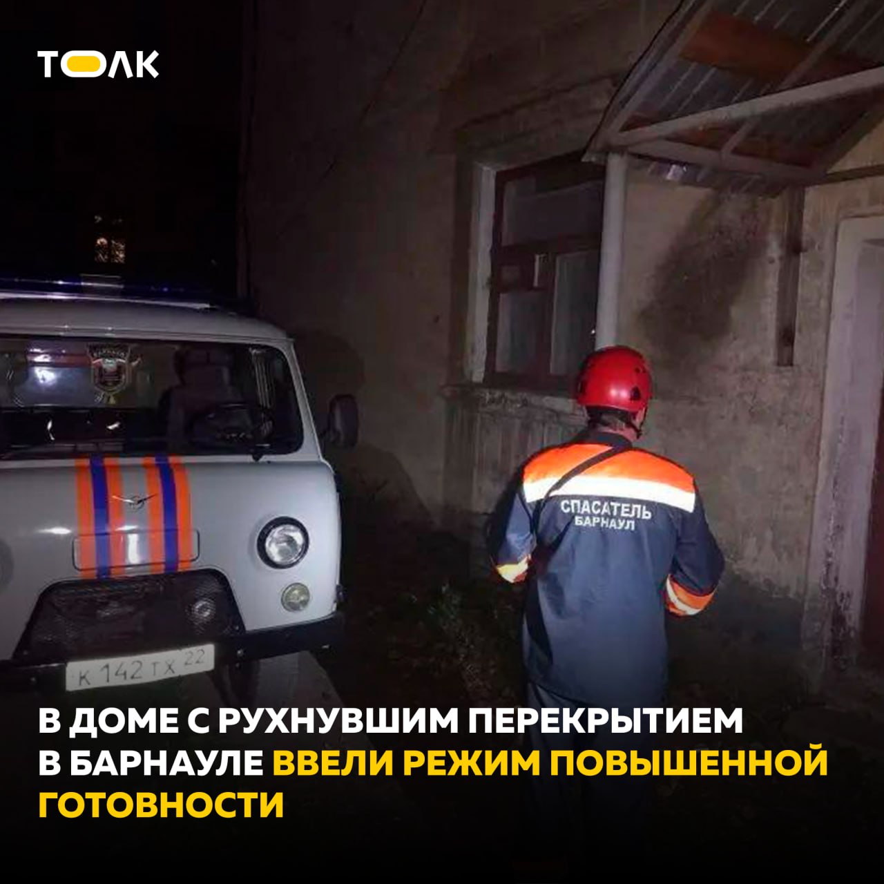 Режим повышенной готовности ввели в границах дома на ул Ярных 40 в Барнауле Решение приняли на заседании комиссии по предупреждению и ликвидации чрезвычайных ситуаций и обеспечению пожарной безопасности Его провел глава администрации Железнодорожного района Андрей Данькин Режим начал действовать с 23 00 25 сентября Напомним что в 17 23 поступило сообщение об обрушении перекрытия дома В результате происшествия пострадавших нет Сейчас идет подготовка к проведению дальнейших работ доложили в мэрии города ТОЛК ТОЛК в Мах