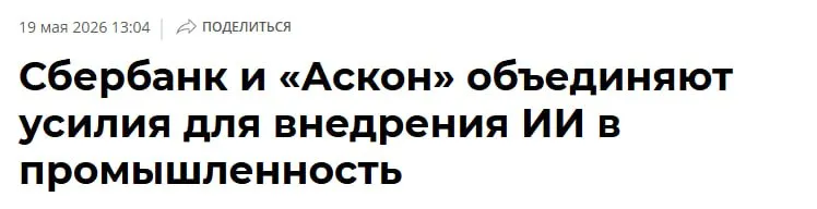 Сбер и Аскон внедрят искусственный интеллект в российскую промышленность Компании подписали соглашение о разработке совместных ИТ решений для машиностроения Отечественное инженерное ПО интегрируют с передовыми технологиями Планируется создание ИИ помощников для конструкторов и технологов которые возьмут на себя рутину Такие умные ассистенты помогут инженерам повысить производительность и принимать более точные решения tochkabis
