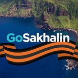 Аватар Телеграм канала: GoSakhalin