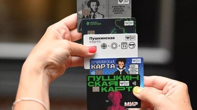 В Госдуме предложили создать аналог Пушкинской карты для детей от 6 до 13 лет   Глава комитета Госдумы по защите семьи Нина Останина выступила с инициативой создать аналог Пушкинской карты для детей от 6 до 13 лет.  Читать далее