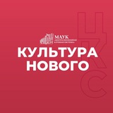 Аватар Телеграм канала: МАУК "ЦКС" | Новый Уренгой