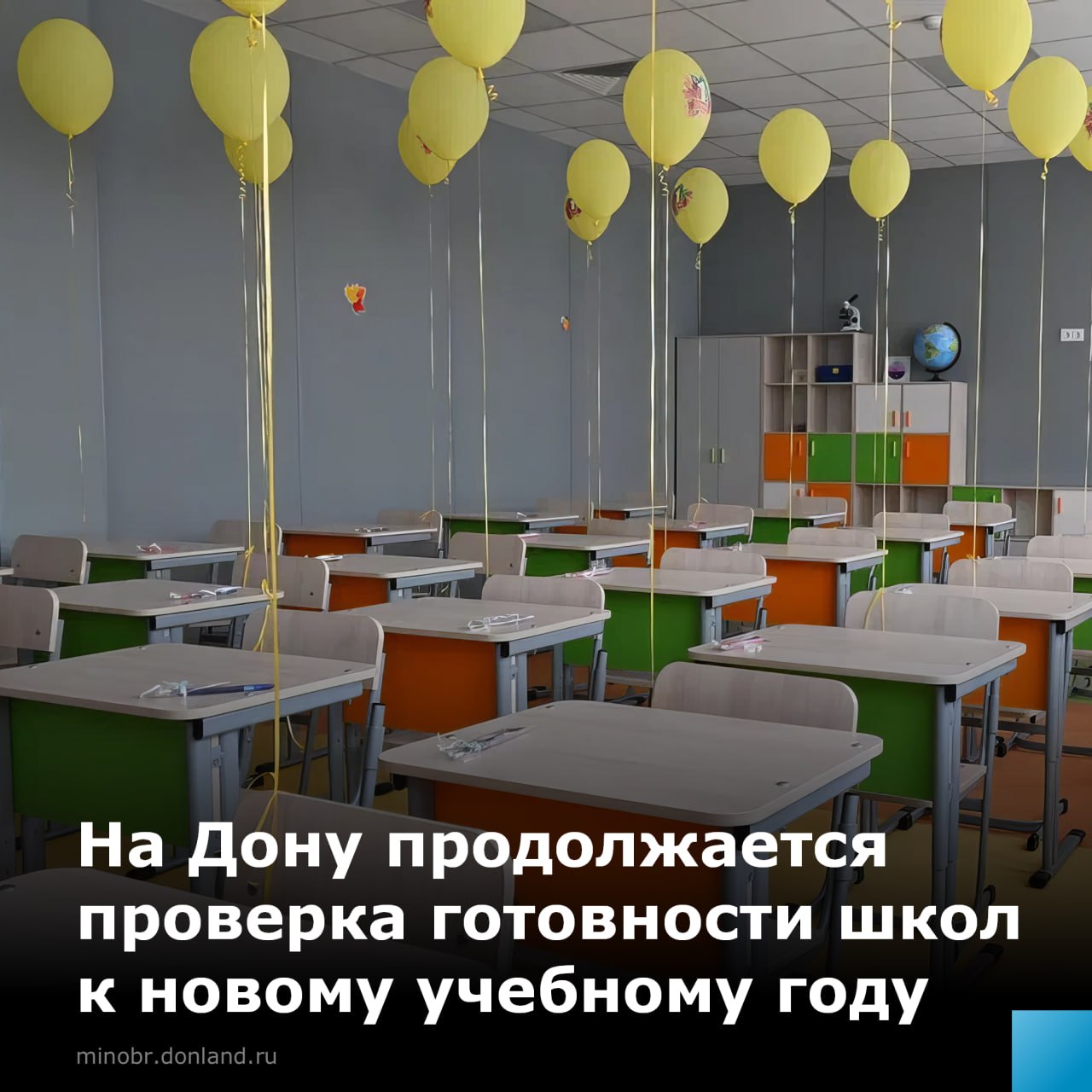 Проверка готовности к новому учебному году продолжается: процесс приемки школ на Дону завершат до 18 августа  Принять воспитанников готовы 100% школ в 38 муниципалитетах. В 14 городах и районах документы о готовности учреждений пока на согласовании. Проверки продолжаются в Донецке, Мартыновском и Матвеево-Курганском районах.  Местным властям поручено оперативно устранить выявленные замечания.   #минобразованиеРО #объекты
