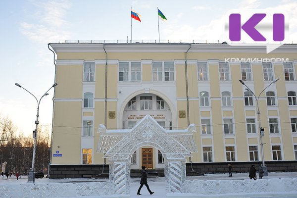 Глава Коми Ростислав Гольдштейн будет получать зарплату из федерального бюджета В финансово экономическом обосновании к проекту указано что принятие законопроекта позволит сэкономить средства республиканского бюджета в сумме 8 6 млн рублей   komiinform ru news 289438