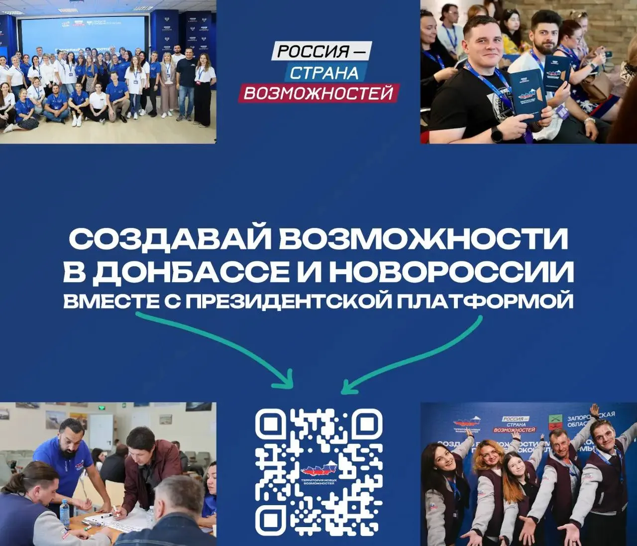 Стартовала регистрация на новый сезон Территории новых возможностей Для жителей Донбасса и Новороссии которые готовы менять жизнь вокруг себя уже сейчас В 2025 году через образовательные интенсивы прошли более 5 тысяч человек Порядка 100 лидеров прошли отбор и приняли участие в мероприятиях в Мастерской управления Сенеж вместе с экспертами дорабатывали свои проекты 60 человек получили в наставники победителей и финалистов конкурса Лидеры России И главное свыше 30 социально значимых инициатив уже реализуются при нашей поддержке Не на бумаге на земле Новый сезон для тех кто готов идти дальше усиливать компетенции собирать команды запускать проекты которые будут менять жизнь людей вокруг Мы со своей стороны даем возможности инструменты наставников среду Всё остальное за людьми За их готовностью брать ответственность и действовать Регистрация открыта Время сейчас