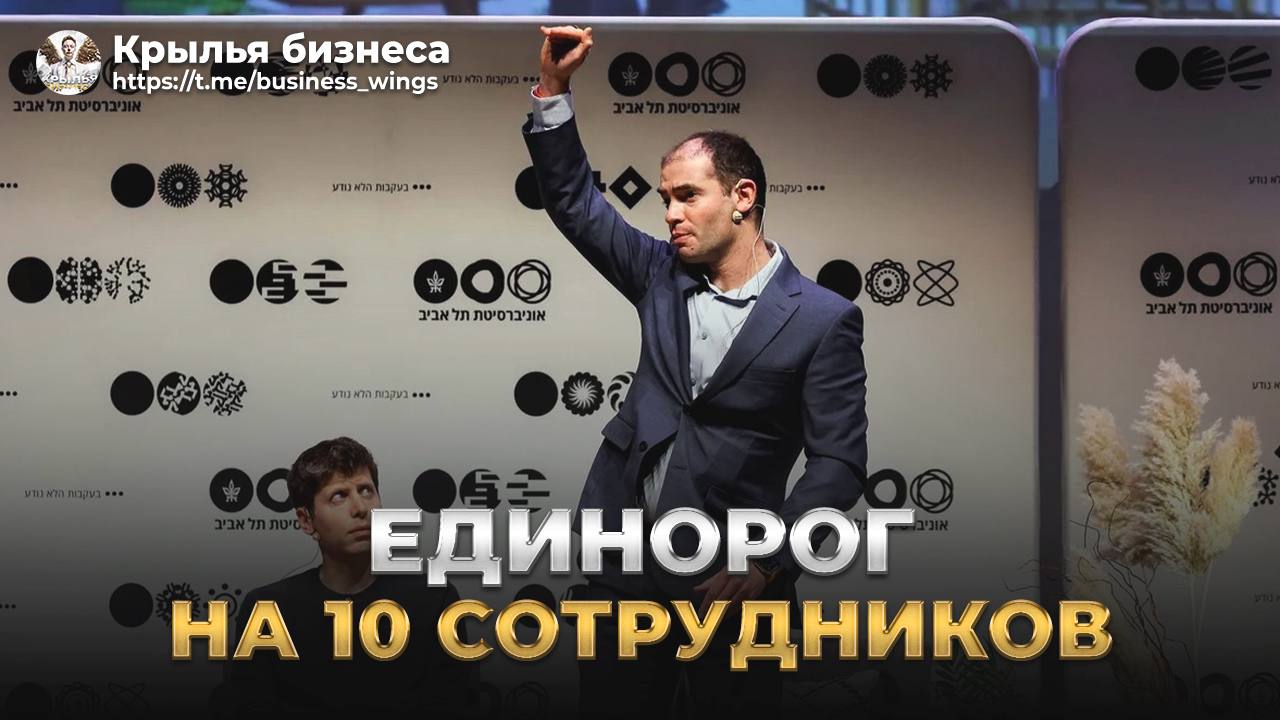 Новый понт Кремниевой долины – «единорог» на 10 сотрудников. В топе AI-компаний с миллиардной оценкой – стартапы с микрокомандами: Safe Superintelligence от Ильи Суцкевера $5 млрд работает вдесятером. А Midjourney с 49 сотрудниками дорос до $10 млрд. AI не только сокращает команды – он буквально убивает карьерный рост в стартапах, особенно для менеджеров, которые становятся лишней прослойкой.