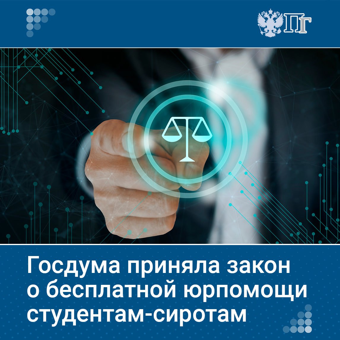 Госдума приняла закон о бесплатной юридической помощи для студентов-сирот. Они смогут получить поддержку в вопросах наследственных прав и образования.  Помощь предоставляется студентам очного отделения в возрасте от 18 до 23 лет, которые потеряли обоих родителей или единственного родителя.    Подписаться на «Парламентскую газету»