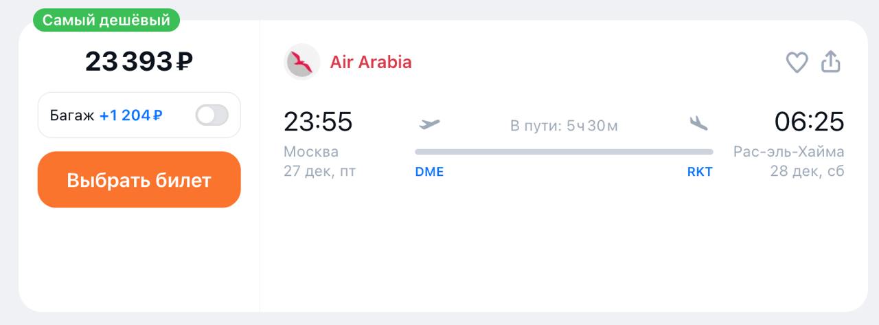 Air Arabia запускает рейсы между Москвой и Рас-эль-Хаймой с 27 декабря. Регулярные полеты будут выполняться три раза в неделю из аэропорта Домодедово на самолетах Airbus A320. Стоимость перелета от 23 тыс рублей.