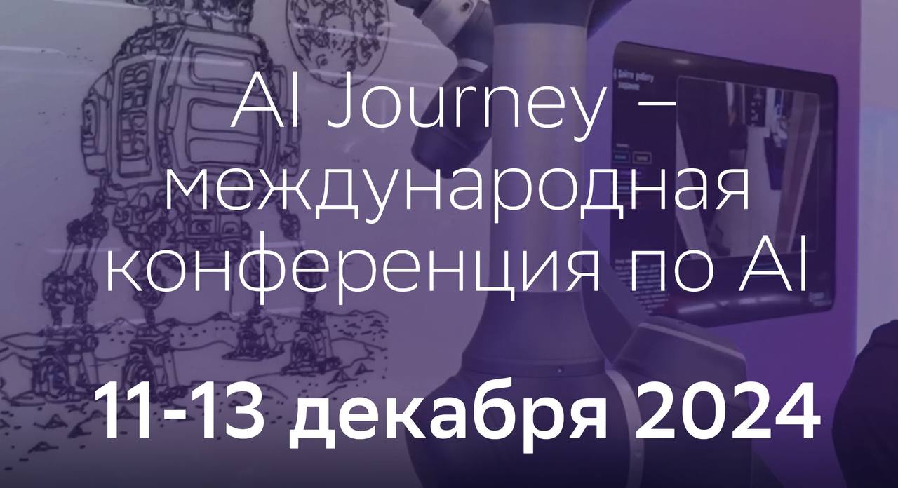 Международная конференция по искусственному интеллекту AI Journey 2024, которая пройдет с 11 по 13 декабря, предлагает участникам познакомиться с захватывающими перспективами AI и его влиянием на глобальное развитие. В этом году конференция соберет ведущих AI-специалистов из России и стран БРИКС+, включая Китай, Индию и Южную Африку, для обсуждения ключевых тем, от устойчивого развития до роли технологий в будущих профессиях.    Участники первого дня смогут углубиться в темы ESG и влияния AI на благополучие планеты. Второй день предложит взглянуть на интеграцию AI в бизнес, с выступлениями ведущих представителей банковской сферы России и международных экспертов. Третий день обещает стать кульминацией мероприятия.   «AI-решения уже активно применяются практически во всех сферах, связанных с устойчивым развитием. По оценкам международных экспертов, AI сможет помочь в достижении 80% целей устойчивого развития. Уже сегодня можно выделить направления, в которых повсеместно внедряются зелёные цифровые решения: чистая энергетика, агротех, умные города, управление водными ресурсами, зелёные дата-центры, дистанционное зондирование Земли, циркулярная экономика, улавливание, использование и хранение углерода  CCUS , NatureTech. Всё это стимулирует активный рост рабочих мест. По оценкам экспертов, в мире к 2027 году появится потребность в более чем 2,5 млн специалистов по AI и машинному обучению, большим данным и информационной безопасности, а также дата-инженеров. Обо всём этом и о том, какие профессии появятся в скором будущем, мы расскажем в новых эпизодах подкаста AI4PLANET на нашей конференции AI Journey», - сказала Татьяна Липская, старший вице-президент по ESG Сбербанка.    Мероприятие обещает стать проверенным источником знаний и обсуждений на тему AI и его роли в глобальном будущем.