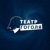 Аватар Телеграм канала: Театр Гоголя