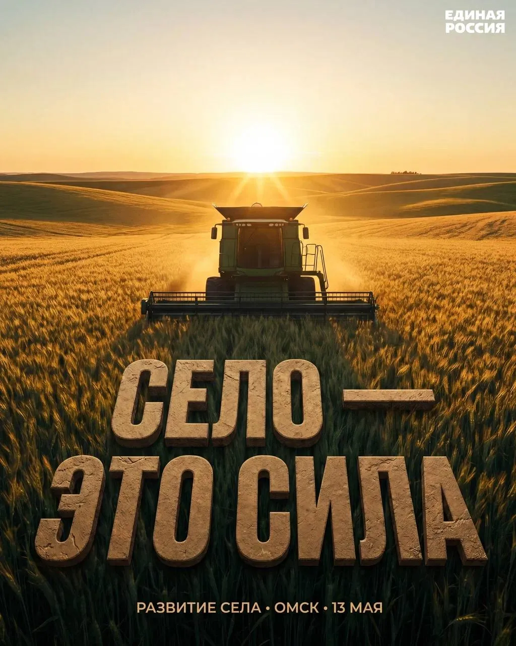 Красноярский край поделится успешными практиками в сфере развития села на окружном форуме Единой России Окружной форум Есть результат пройдет в Омске 13 мая и объединит всех представителей регионов Сибирского федерального округа Главная тема развитие села На дискуссионных площадках партийцы обсудят развитие инфраструктуры в сельских территориях продовольственная безопасность поддержка и развитие сельского хозяйства в регионе адаптация и поддержка бойцов СВО профориентация молодежи От Красноярского края в форуме примут участие депутаты Законодательного Собрания представители отрасли сельского хозяйства координаторы партпроектов участники СВО партийцы с территорий региона Они поделятся успешными практиками и озвучат предложения в новую народную программу которые подготовили на региональном форуме