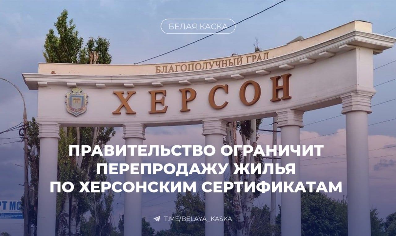 Правительство ограничит перепродажу жилья по херсонским сертификатам  Собственники смогут продать такое жилье не раньше пяти лет после приобретения.   Сертификаты предоставлялись переселенцам для помощи в приобретении жилья в различных регионах страны.  По результатам правоприменительной практики были выявлены случаи реализации ГЖС жителями Херсона и части Херсонской области с целью последующей продажи жилых помещений, приобретенных с использованием ГЖС. — пояснительная записка к поправкам в законопроект.