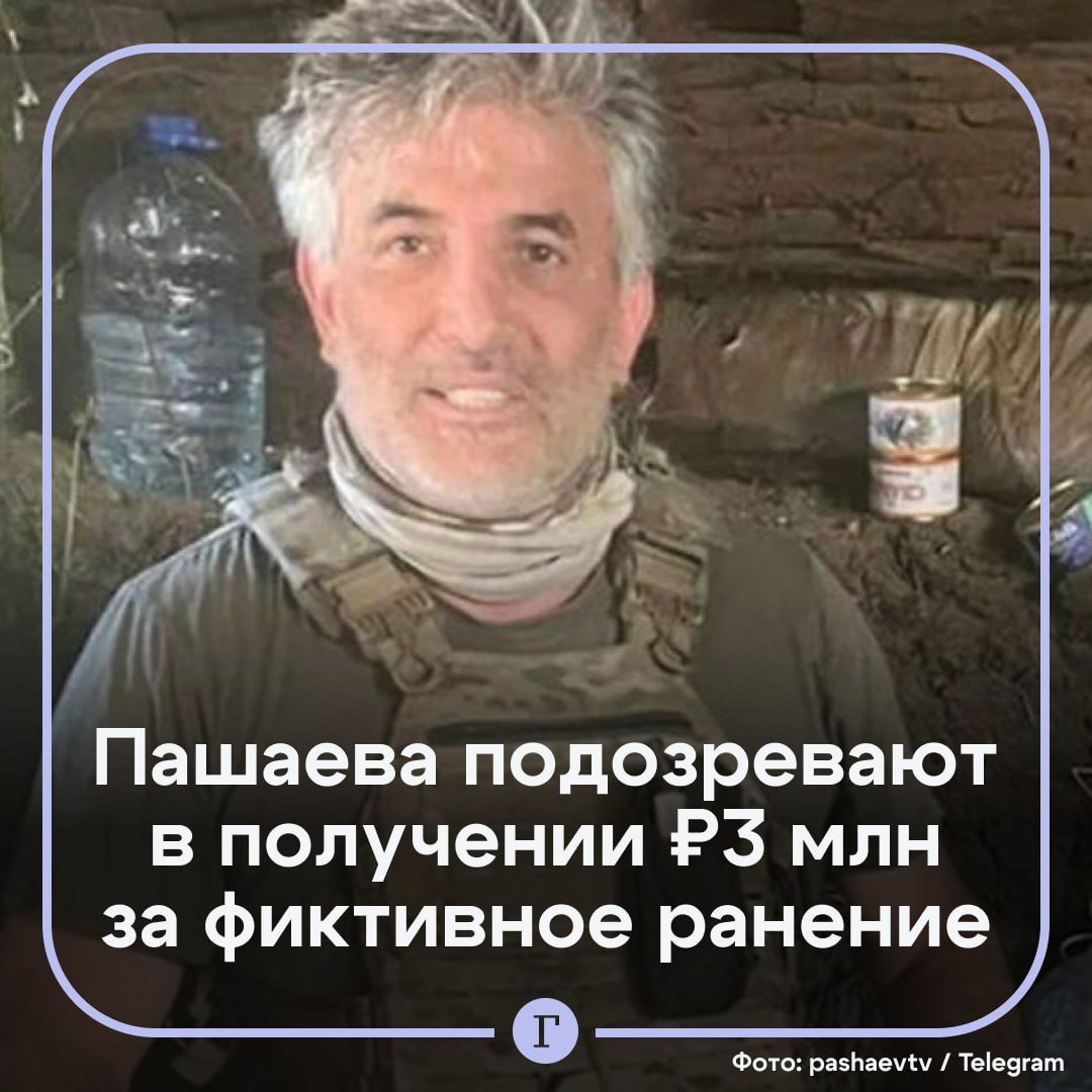 «Объявил себя "трехсотым"». Пашаева подозревают в получении 3 млн руб. за ранение, которого не было.  Следователи подозревают, что адвокат Эльман Пашаев сымитировал получение в апреле ранения в зоне СВО, чтобы получить компенсацию.  Также проверяют его июльское заявление, когда он в соцсетях рассказал, как выжил после прилета дрона-камикадзе, и снова оформлял выплаты.  Для допроса в Москве сослуживцев «звездного адвоката» вызвали с позиций на Угледарском направлении.  Подписывайтесь на «Газету.Ru»