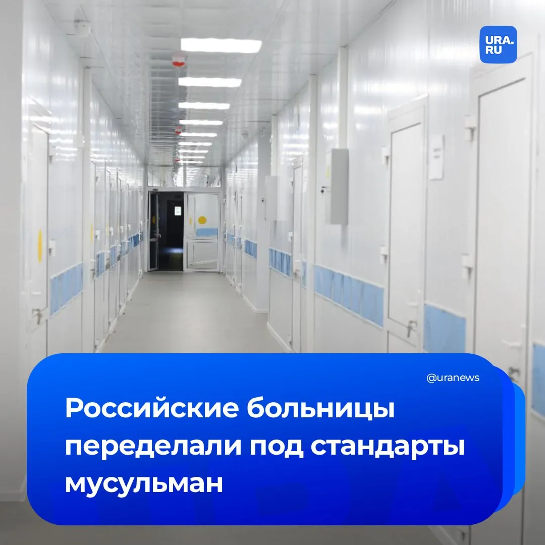Российские клиники готовы предоставлять услуги халяльной медицины Медучреждения могут принимать представителей исламской культуры сообщила замминистра здравоохранения Евгения Котова Халяльная медицина оказание медуслуг которые соответствуют канонам шариата Это означает в частности что не допускается использование лекарств с запрещенными компонентами например со спиртом или животного происхождения Кроме того предполагается раздельное посещение врачей и халяльное питание Подписаться на URA RU мы в MAКС