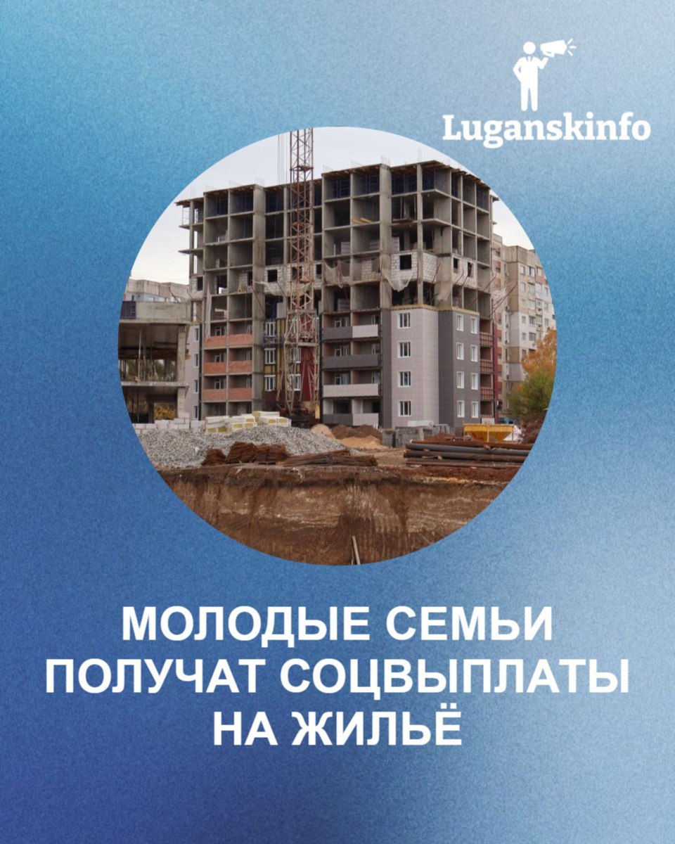 Молодым семьям в ЛНР предоставят соцвыплаты на покупку и строительство жилья Об этом сообщили в пресс службе Минстроя ЛНР Соответствующий порядок разработан министерством Социальная выплата составит одну треть расчетной средней стоимости жилья Она будет полагаться семьям соответствующим следующим критериям возраст супругов до 35 лет молодая семья признана нуждающейся в жилом помещении наличие у семьи достаточных доходов позволяющих получить кредит либо иных денежных средств достаточных для оплаты стоимости жилья в части превышающей размер предоставляемой социальной выплаты Утверждение проекта ожидается в текущем году Такая мера поддержки предусмотрена федеральной госпрограммой Обеспечение доступным и комфортным жильем и коммунальными услугами граждан РФ Подпишитесь LPRinfo Мы в ВК   vk com lprinfo