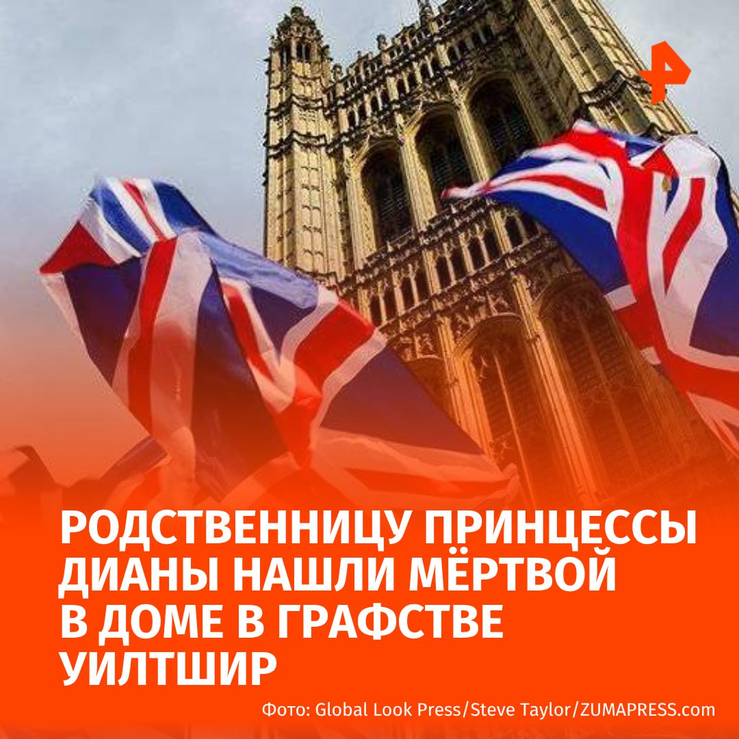 Родственницу принцессы Дианы нашли мёртвой в семейном доме, сообщает The Telegraph. 20-летняя кузина принца Уильяма Роузи Роуч готовилась к поездке с друзьями, когда её обнаружили близкие в доме в графстве Уилтшир в Юго-Западной Англии. По данным источника издания, полиция исключила криминальные причины трагедии и участие третьих лиц. Скорбящая семья заявила, что кончина Роузи стала невосполнимой утратой. Похороны девушки уже состоялись. МАХ Отправить новость