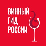 Аватар Телеграм канала: Винный гид России | Роскачество