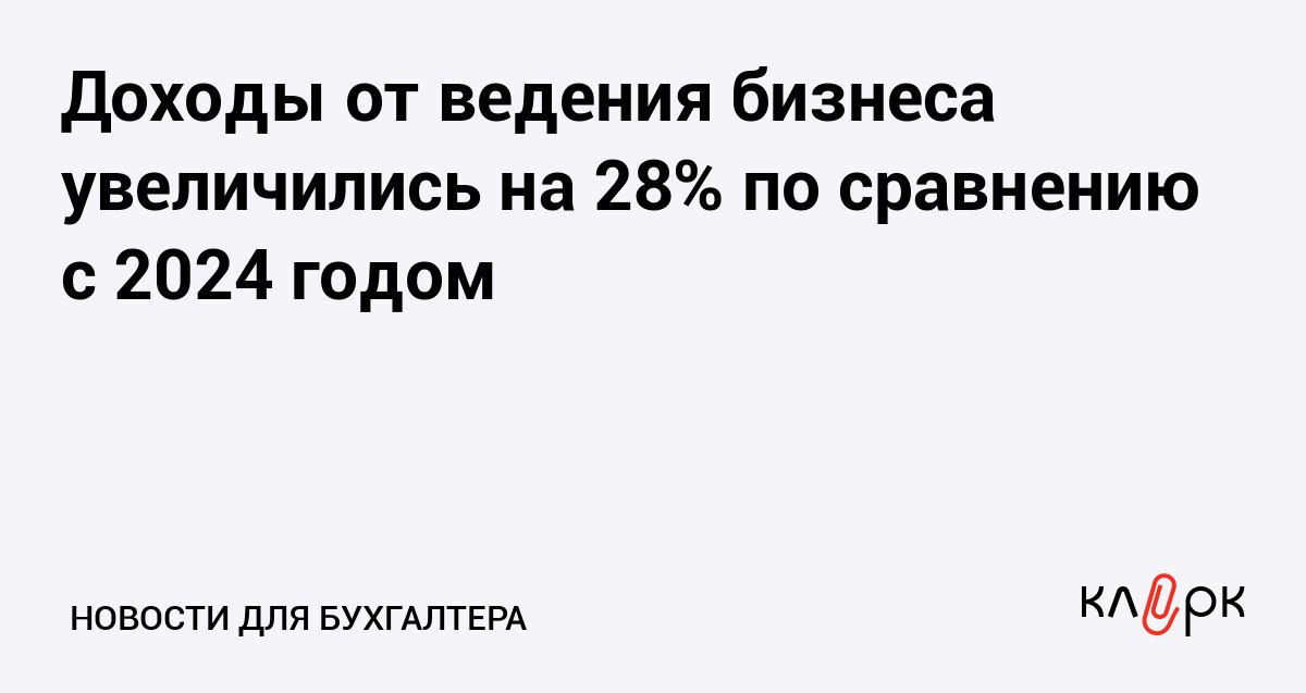 Доходы от ведения бизнеса увеличились на 28 по сравнению с 2024 годом Клерк Ру Практическая помощь бухгалтеру RSS От предпринимательской деятельности россияне получили 6 7 трлн рублей Это на 28 4 больше чем в 2024 году