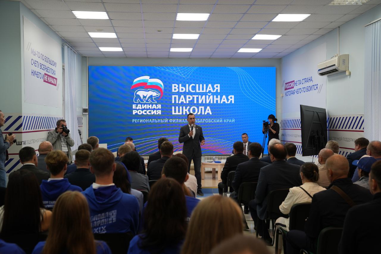 Единая Россия открыла в Хабаровском крае первый на Дальнем Востоке региональный филиал Высшей партийной школы Он стал четвёртым в стране после Санкт Петербурга Республики Башкортостан и Томской области и работает по поручению секретаря Генсовета Владимира Якушева Региональные эксперты в том числе лекторы прошедшие обучение в Высшей партийной школе будут готовить депутатов к избирательным кампаниям обучать партийных специалистов на местах и актив первичного звена