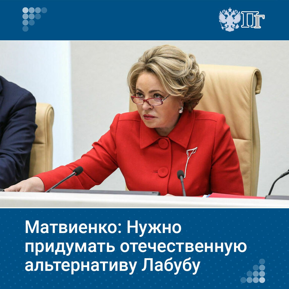 В России много талантливых и творческих людей; их надо немного поддержать, чтобы они могли создавать креативные товары, которые станут мировым модным трендом. Об этом 25 июля заявила председатель Совета Федерации Валентина Матвиенко на пленарном заседании палаты регионов.  Спикер Совфеда привела в пример игрушку Лабубу, созданную гонконгским художником.    «Смотреть невозможно, но весь мир заболел этой куклой. Все носят эту куклу на сумках. Это модно, это стильно. […] Человек заработал десятки миллиардов на этой продукции по всему миру. Я к чему [привожу] этот пример? Матрешками нашими уже не удивить. Где наши вот такие продвинутые новые креативные товары, которые бы в стране пользовались спросом и которые можно было бы сделать модным трендом в мире? У нас столько талантливых людей, творческих. Надо чуть их поддержать, чуть дать им для старта организации этой работы», — сказала Матвиенко.    Подписаться на «Парламентскую газету»