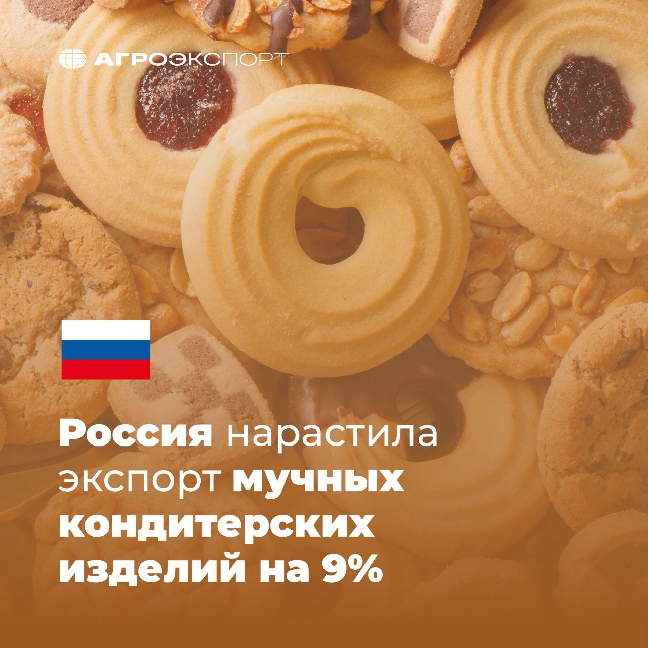 Россия нарастила экспорт мучных кондитерских изделий на 9%  Согласно оценкам экспертов, за 6 месяцев 2025 года российские поставки мучных кондитерских изделий составили около 132 тыс. тонн на сумму более 312 млн долл. США. В сравнении с тем же периодом прошлого года, когда было экспортировано продукции на 287 млн долл. США, объем вырос на 9% в стоимостном выражении.    В 2025 году в топ-5 стран-импортеров в денежном выражении входят:  1-е место — Казахстан 2-е место —  Беларусь 3-е место —  Кыргызстан 4-е место —  Азербайджан 5-е место —  Узбекистан    Российские поставки в денежном выражении выросли по следующим категориям:    Прочий хлеб и мучные кондитерские изделия;   Сладкое сухое печенье;   Вафли;   Сухари, гренки и другие аналогичные обжаренные продукты.  За полгода 2025 года Россия экспортировала в Черногорию больше мучных кондитерских изделий, чем за весь 2024 год  более 160 тыс. долл. США против 25 тыс. долл. США . Также возобновила поставки в Албанию и Тунис — впервые с 2023 года.  #агроэкспорт #новостиАПК