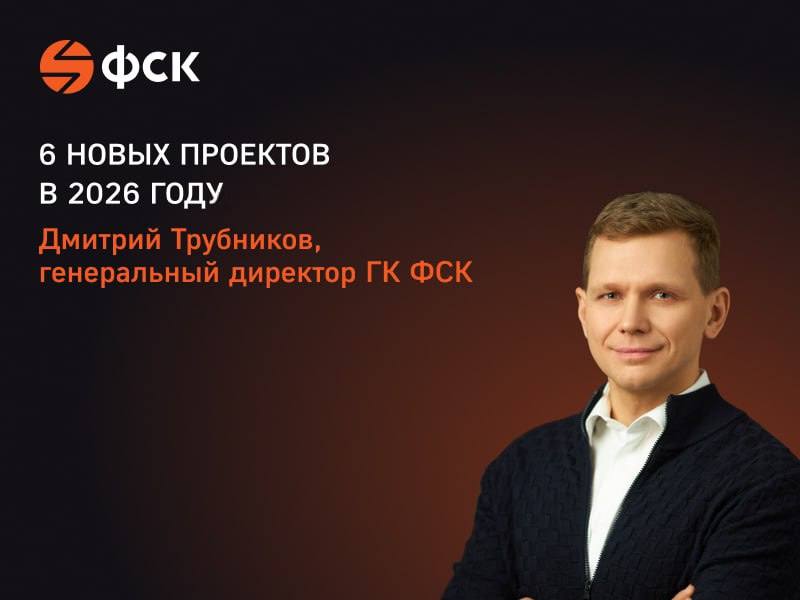 ГК ФСК выведет в следующем году шесть новых проектов   Генеральный директор ГК ФСК Дмитрий Трубников поделился отличной новостью в следующем году компания планирует вывести на рынок целых шесть новых жилых комплексов в разных ценовых сегментах В следующем году планируем запустить шесть новых ЖК в различных ценовых сегментах заявил Дмитрий Трубников Среди новых проектов особенно выделяется флагманский проект класса бизнес Симоновский вал в Южнопортовом районе Москвы первый ЖК от ГК ФСК в пределах ТТК Не упустите возможность предложить вашим клиентам квартиры в новых проектах от ГК ФСК   Подробности в статье Интерфакс 8 800 30 13 494   partner an fsk ru Личный кабинет агента agent fsk tech ru