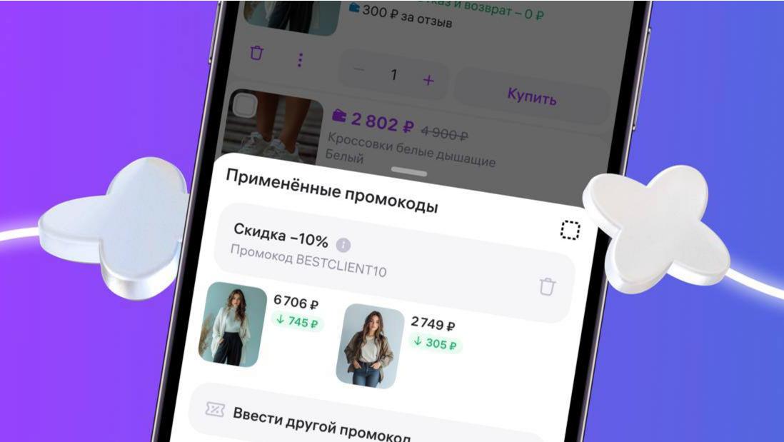 На Wildberries запустили промокоды от продавцов Wildberries ввёл новую опцию промокоды с помощью которых продавцы могут предоставлять покупателям дополнительные скидки на свои товары Пока функционал доступен в тестовом режиме для части российских продавцов Они могут устанавливать срок действия промокодов размер скидки и выбирать товары или категории для акции В дальнейшем инструмент планируют распространить на всех продавцов в стране По словам руководителя коммерческих проектов Wildberries Ивана Осипова промокод можно сгенерировать автоматически или создать вручную Чтобы воспользоваться скидкой покупателю достаточно добавить товар в корзину ввести код в специальное поле и оформить заказ по сниженной цене Промокоды являются многоразовыми их можно применять неограниченное число раз до окончания акции Одновременно один продавец может проводить до 10 активных акций с промокодами