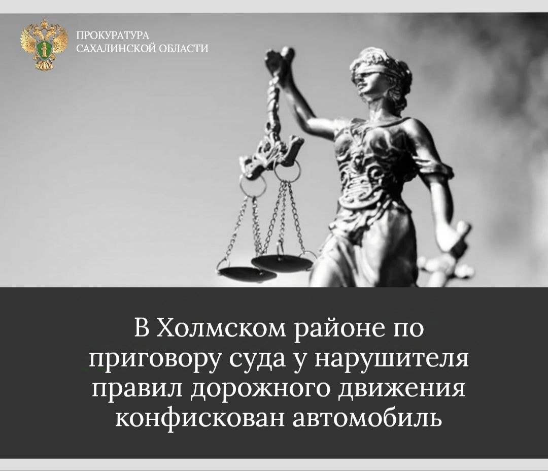 Приговором Холмского городского суда житель г. Холмска признан виновным в совершении преступления, предусмотренного ч. 1 ст. 264.1 УК РФ  управление автомобилем лицом, находящимся в состоянии опьянения, подвергнутым административному наказанию за невыполнение законного требования уполномоченного должностного лица о прохождении медицинского освидетельствования на состояние опьянения .   Установлено, что подсудимый, ранее привлеченный к административной ответственности за невыполнение законного требования уполномоченного должностного лица о прохождении медицинского освидетельствования на состояние опьянения, вновь в нетрезвом состоянии совершил поездку на автомобиле по г. Холмску, где был остановлен сотрудниками полиции и отстранён от управления транспортным средством. От прохождения медицинского освидетельствования он отказался.   В судебном заседании подсудимый вину признал в полном объеме.   Суд, с учетом позиции государственного обвинителя, назначил наказание в виде 350 часов обязательных работ с лишением права заниматься деятельностью, связанной с управлением транспортными средствами, на срок 2 года 11 месяцев.   Автомобиль марки «Toyota Crown Athlete» конфискован в доход государства.   Приговор не вступил в законную силу.