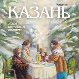 Аватар Телеграм канала: Журнал «Казань»