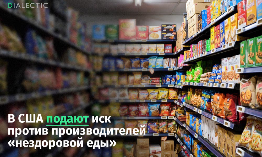 Прокурор в США подал в суд на корпорации из за опасных продуктов Городской прокурор Сан Франциско Дэвид Чию подал иск в окружной суд от имени жителей штата Калифорния против Kraft Heinz Coca Cola PepsiCo Nestlé Mars и других продовольственных корпораций Компании обвиняются в многолетнем создании и агрессивном продвижении ультрапереработанных продуктов которые по данным многочисленных исследований вызывают зависимость и способствуют развитию хронических заболеваний Прокурор Чию утверждает что производители десятилетиями скрывали потенциальные риски своей продукции продолжая наращивать продажи широкого ассортимента товаров от чипсов и сладких газированных напитков до замороженных пицц и батончиков Согласно иску корпорации были осведомлены о возможном вреде ещё в 1999 году когда на встрече топ менеджеров бывший вице президент Kraft предупреждал о колоссальных экономических потерях до 100 миллиардов долларов сравнивая ситуацию с ущербом от табачной индустрии Несмотря на это производство ультрапереработанных продуктов продолжилось а маркетинговые кампании целенаправленно ориентировались на детей и малообеспеченные слои населения На сегодняшний день ультрапереработанные продукты составляют более 70 ассортимента американских супермаркетов Их потребление достигает до 80 суточных калорий у детей и до 60 у взрослых Научные исследования последовательно устанавливают связь между высоким потреблением такой пищи и развитием ожирения диабета 2 типа сердечно сосудистых заболеваний болезней печени рака толстой кишки депрессии и повышенной смертности В иске прокурор требует запретить вводящий в заблуждение маркетинг и взыскать с корпораций компенсации и штрафы которые покроют огромные расходы системы здравоохранения Эксперты отмечают что рост производства ультрапереработанных продуктов начавшийся в 1980 1990 х годах сделал их доминирующим сегментом американского рынка питания Дело может стать крупнейшим правовым прецедентом в пищевой промышленности сравнимым с табачными исками 1990 х Поддержать