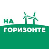 Аватар Телеграм канала: На Горизонте