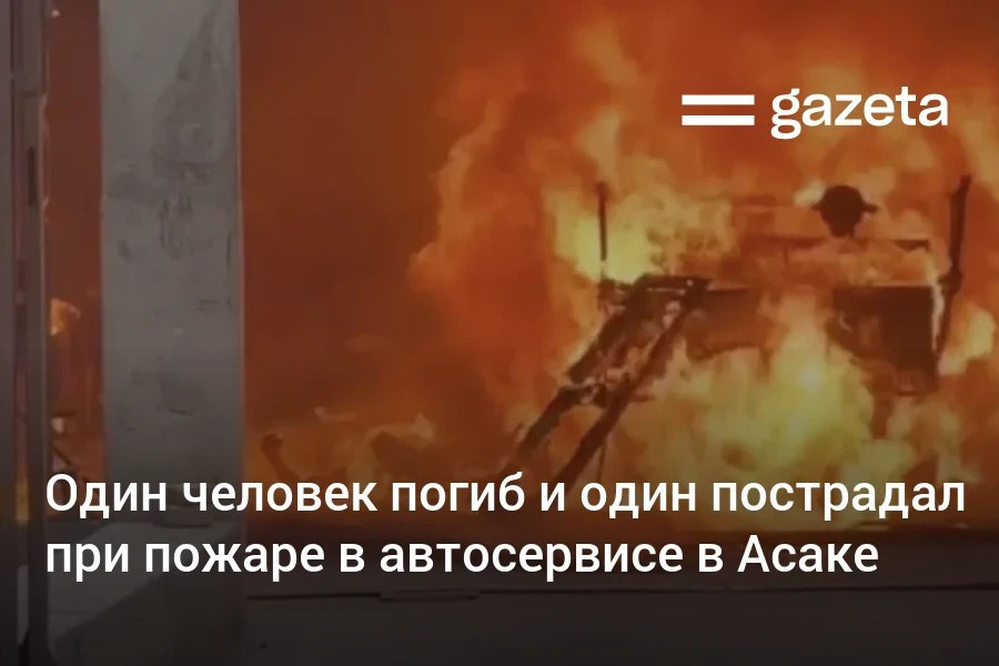 В автосервисе в Асакинском районе Андижанской области во время работ произошёл пожар. Один человек погиб, ещё один получил тяжкие ранения.     Telegram     Instagram     YouTube