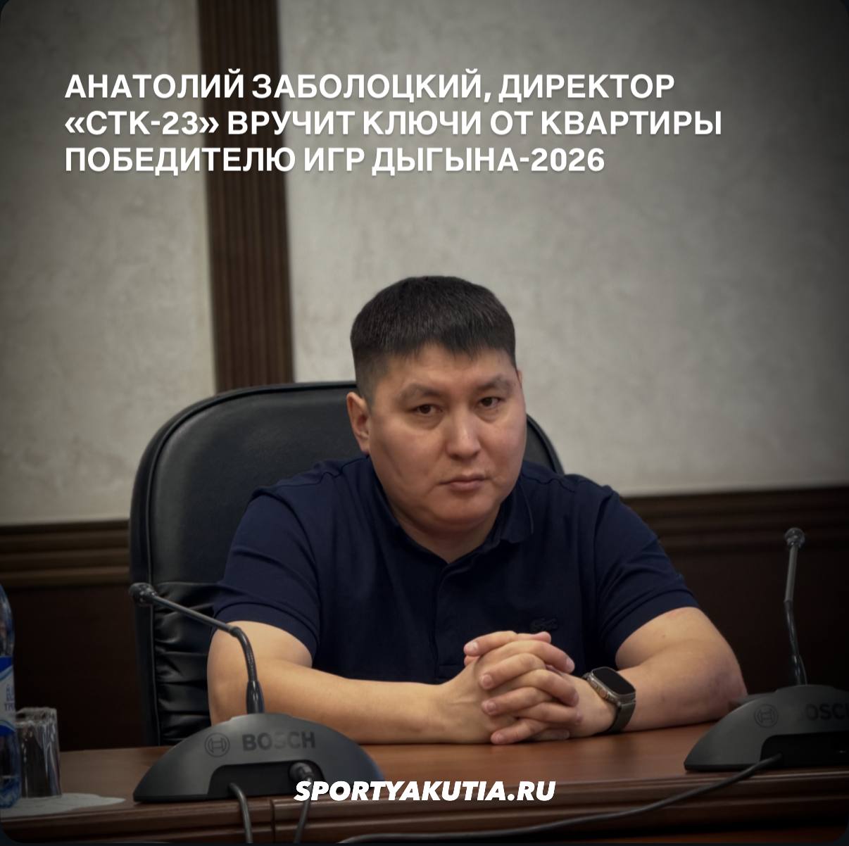 Победителю Игр Дыгына 2026 вручат ключи от однокомнатной квартиры в Якутске в новом жилом комплексе Город в парке Об этом заявил сегодня генеральный директор СТК 23 Анатолий Заболоцкий который выступит спонсором Игр Он подчеркнул что дом будет построен в 2027 году при этом стоимость 1 комнатной квартиры в этом доме будет примерно 7 6 млн рублей при квадратуре около 42 квадратных метров Добавим что чемпион Игр также получит 3 млн рублей от генерального спонсора состязаний последних лет Алексея Пинигина Спорт Якутии